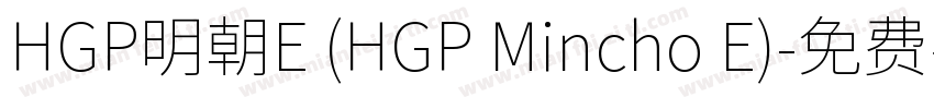 HGP明朝E (HGP Mincho E)字体转换